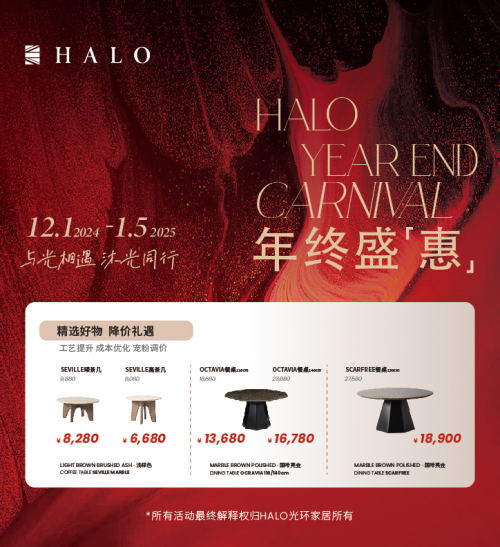 HALO Life丨星品云集 舒适乐享 HALO光环家居开启年终盛惠